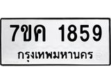 รับจองทะเบียนรถ 1859 หมวดใหม่ 7ขค 1859 ทะเบียนมงคล ผลรวมดี 36