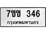 รับจองทะเบียนรถ 346 หมวดใหม่ 7ขข 346 ทะเบียนมงคล ผลรวมดี 24