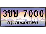 ทะเบียนรถ 3ขษ 7000 เลขประมูล ทะเบียนสวย 7000 จากกรมขนส่ง