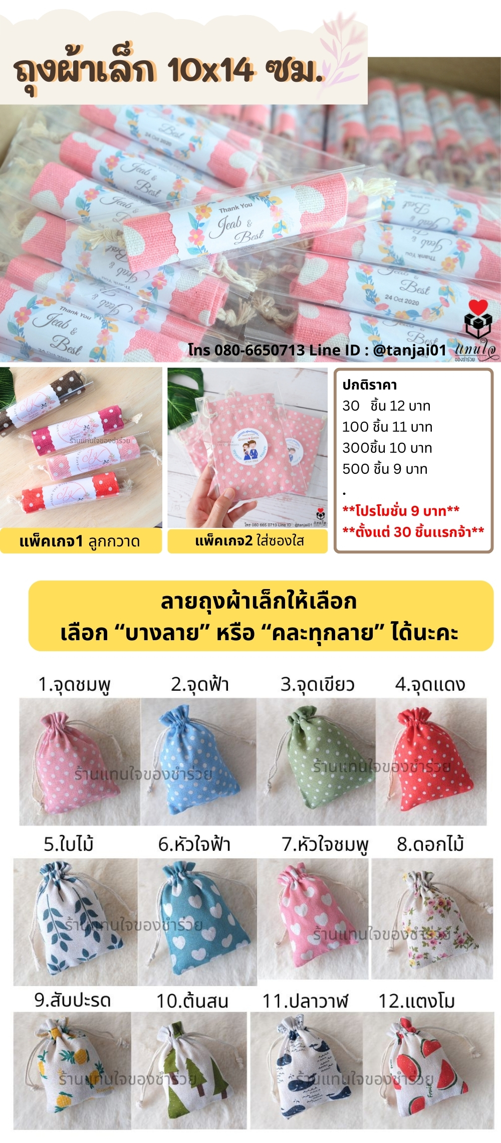 ของชำร่วยถุงผ้าเล็ก ลายน่ารัก แพ็คเกจลูกกวาดน่ารัก พร้อมป้ายชื่อ ของแจกลูกค้า ของแจกปีใหม่ ของแจกปัจฉิม