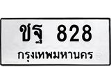 ทะเบียนรถ 828 ทะเบียนมงคล ชฐ 828 จากกรมขนส่ง