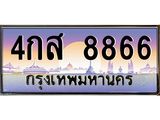 ป้ายทะเบียนรถ 8866 เลขประมูล ทะเบียนสวย 4กส 8866 ผลรวมดี 40
