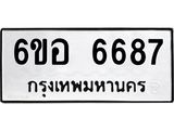 รับจองทะเบียนรถ 6687 หมวดใหม่ 6ขอ 6687 ทะเบียนมงคล ผลรวมดี 41