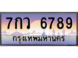 ทะเบียนรถ 6789 เลขประมูล ทะเบียนสวย 7กว 6789 ผลรวมดี 44