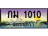 ทะเบียนรถฉะเชิงเทรา – 1010 เลขประมูล ทะเบียนสวย - กม 1010 จากกรมขนส่ง