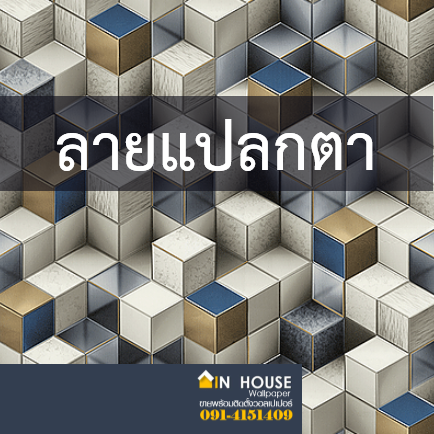 วอลลวดลายแปลกตา ทันสมัย พร้อมติดตั้ง
