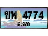 ป้ายทะเบียนรถ สงขลา ขพ 4774 เลขประมูล ผลรวมดี 32
