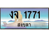 ป้ายทะเบียนรถ สงขลา งจ 1771 เลขประมูล ผลรวมดี 24