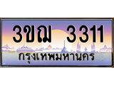 ทะเบียนรถ 3311 เลขประมูล ทะเบียนสวย 3ขฌ 3311 จากกรมขนส่ง