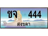 ทะเบียนสวย 444 จังหวัดสงขลา ขจ 444 เลขประมูล ผลรวมดี 20