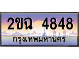 ทะเบียนรถ 4848 ป้ายประมูล ทะเบียนสวย - 2ขฉ 4848 จากกรมขนส่ง