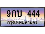ทะเบียนรถ 9กบ 444 เลขตองหรู ดูดีทุกมุม ขับแล้วเสริมบารมี!