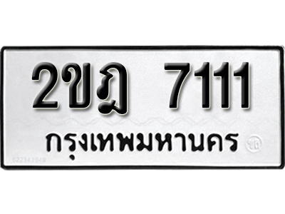 ป้ายทะเบียนรถ 7111 ผลรวมดี 19 ทะเบียนเลขมงคล - 2ขฎ 7111 จากกรมขนส่ง