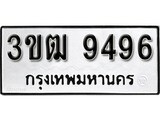 ผลรวมดี 36 เลขทะเบียน 9496 ทะเบียนรถเลขมงคล - 3ขฒ 9496