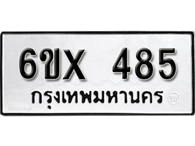 รับจองทะเบียน 485 – ทะเบียนรถเลข 485 หมวดใหม่เลขถูกใจจากกรมขนส่ง