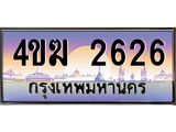 ทะเบียนรถ 2626 เลขประมูล ทะเบียนสวย 4ขฆ 2626 จากกรมขนส่ง