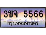 ทะเบียนรถ 5566 เลขประมูล ทะเบียนสวยเสริมความมงคล – 3ขจ 5566