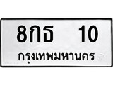 ทะเบียนผลรวมดี 14 เลขมงคล 10 – หมวดทะเบียนที่ชอบ - 8กธ 10 โดย บริษัท ออนไลน์ขายดี จำกัด,