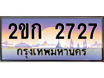 ทะเบียน 2727 ป้ายประมูล – 2ขก 2727 พร้อมส่งมอบ ในราคาพิเศษ (3)