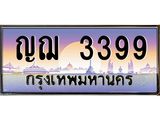 ทะเบียนรถแนะนำ 3399 เลขประมูล หมวดเก่า ญฌ 3399 จองก่อนมีสิทธิ์ก่อน
