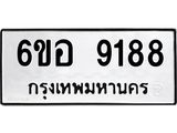 รับจองทะเบียนรถ 9188 หมวดใหม่ 6ขอ 9188 ทะเบียนมงคล ผลรวมดี 40