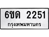 รับจองทะเบียนรถ 2251 หมวดใหม่ 6ขด 2251 ทะเบียนมงคล ผลรวมดี 19