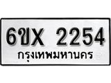 รับจองเลขทะเบียนรถ 2254 – หมวดใหม่ (หมวดเก่าเรามีบริการ จากกรมขนส่ง)
