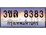 ทะเบียนรถ 8383 ป้ายประมูล ทะเบียนสวย จากกรมขนส่ง - 3ขล 8383