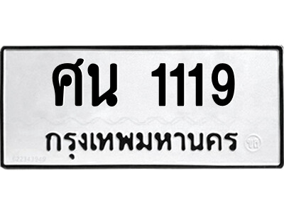 เลขทะเบียนรถ 1119 ทะเบียนมงคล เลขนำโชค ศน 1119 ผลรวมดี 24 จากกรมขนส่ง