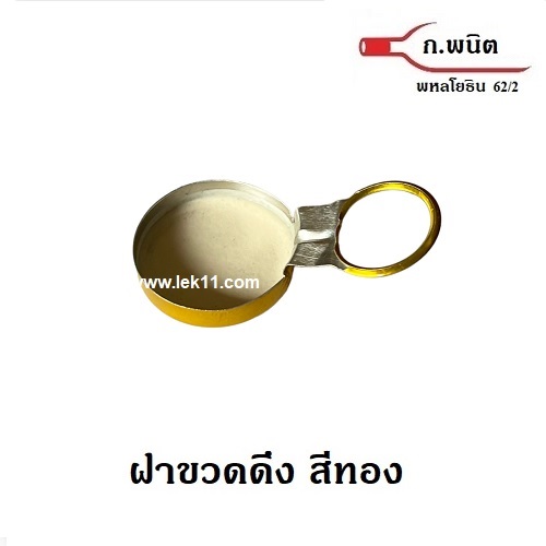 ฝาดึงสีทอง, ฝาเหล้าขาว, ใต้ฝาเป็นยาง ห่วงดึงอลูมิเนียม 9,000ฝา/กล่อง