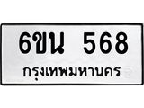 รับจองทะเบียนรถ 568 หมวดใหม่ 6ขน 568 ทะเบียนมงคล ผลรวมดี 32