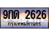 ทะเบียนรถ 2626 ป้ายประมูล – 9กด 2626 พร้อมส่งมอบ จากกรมขนส่ง