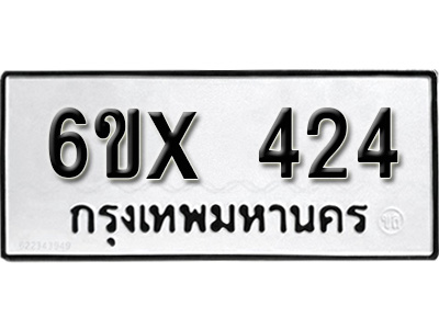 รับจองทะเบียน 424 – ทะเบียนรถเลข 424 หมวดใหม่เลขถูกใจจากกรมขนส่ง