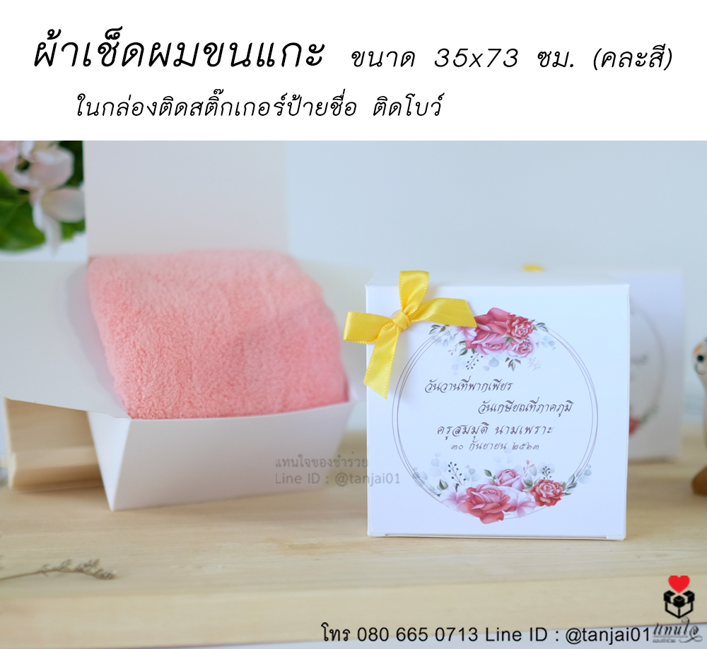 47 ผ้าเช็ดผมขนแกะในกล่องขาว ของที่ระลึกงานเกษียณ ของชำร่วยงานเกษียณ ไอเดียของที่ระลึกงานเกษียณ
