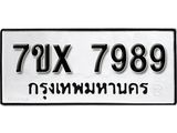 รับจองเลขทะเบียนรถ 7989 – หมวดใหม่ (หมวดเก่าเรามีบริการ จากกรมขนส่ง)