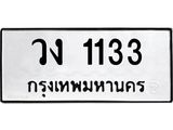 ทะเบียนรถ 1133 , ทะเบียนมีโชค ทะเบียนเลขมงคล จากกรมขนส่ง - วง 1133