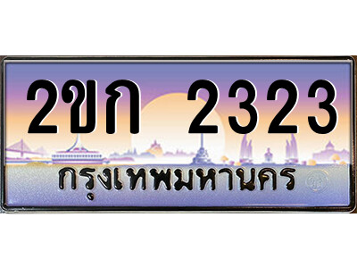 ทะเบียน 2323 ป้ายประมูล – 2ขก 2323 พร้อมส่งมอบ ในราคาพิเศษ (15)