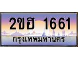 ผลรวมดี 23 ทะเบียนรถ 1661, เลขประมูล ทะเบียนสวย จากกรมขนส่ง - 2ขฮ 1661