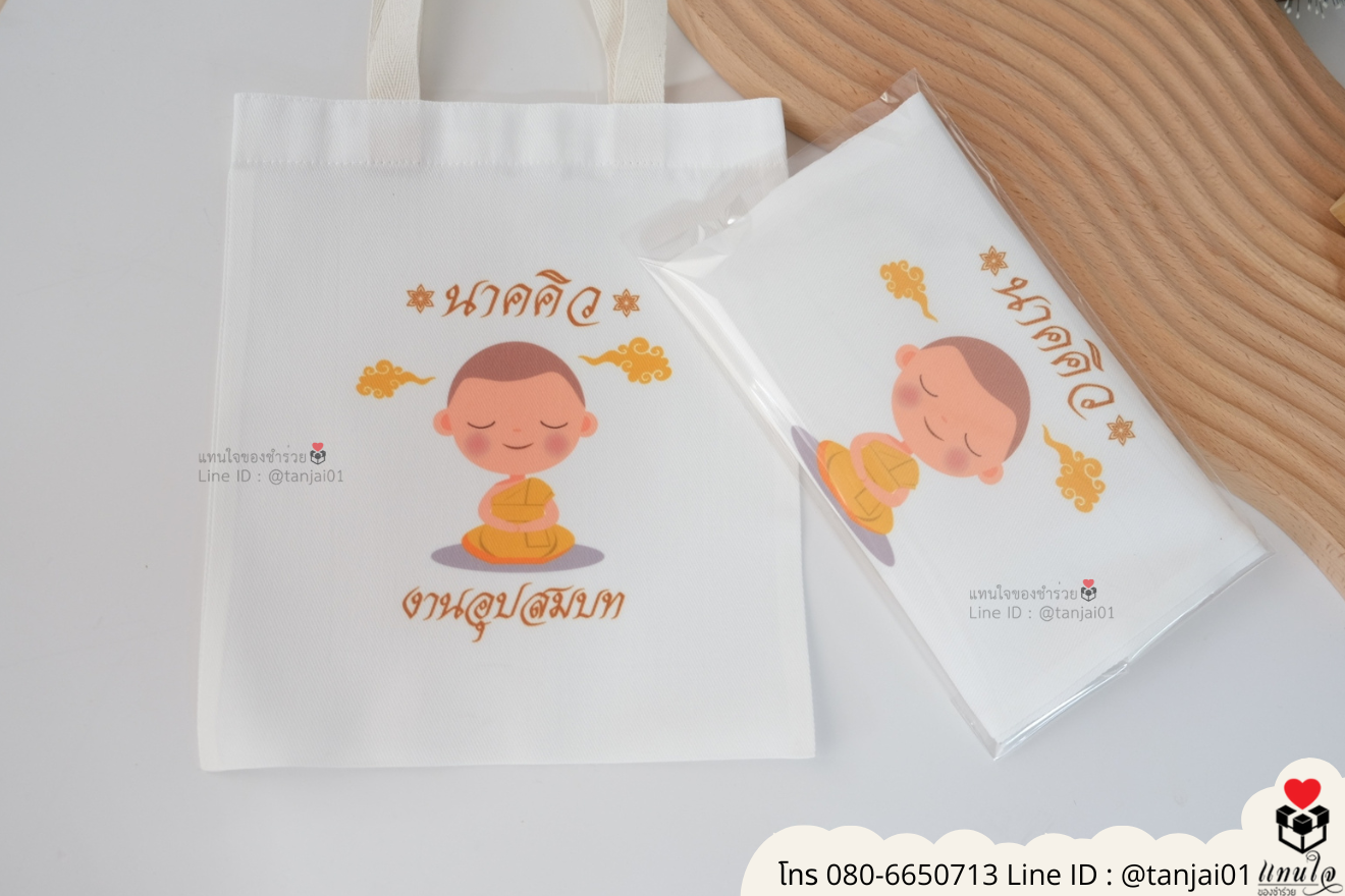 ของชำร่วยงานแต่ง ของแจกลูกค้า ของที่ระลึกงานเกษียณ กระเป๋าผ้าสกีน กระเป๋าผ้าพิมพ์ลาย กระเป๋าผ้าสกรีนสีได้ กระเป๋าพิมพ์โลโก้ ของชำร่วยมินิมอล กระเป๋าผ้าราคาส่ง ถุงผ้าขาวสกรีนรูป