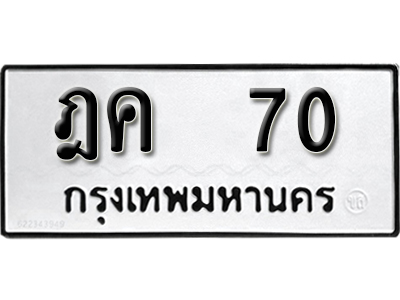 ทะเบียนรถ 70 ทะเบียนมงคล – ฎค 70 พร้อมส่งมอบ ในราคาพิเศษ