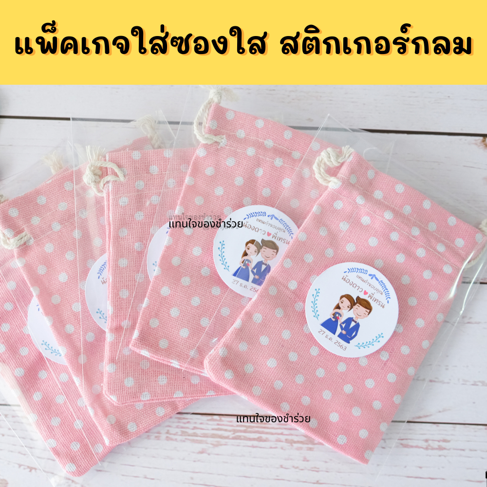 ของชำร่วยถุงผ้าเล็ก ของชำร่วยราคาถูก ของชำร่วยไม่เกิน 10 บาท ของชำร่วยน่ารัก