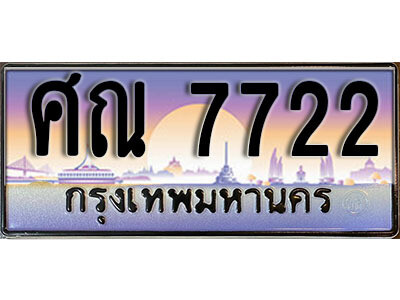 เลขทะเบียน 7722 ป้ายกราฟฟิก – ศณ 7722 พร้อมส่งมอบ ในราคาพิเศษ