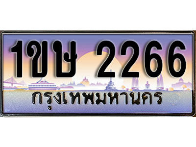 ทะเบียนรถ 2266,ผลรวมดี 23, เลขประมูล ทะเบียนสวย – 1ขษ 2266, ทะเบียนประมูล ทะเบียนขนส่ง, 1ขษ 2266