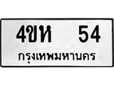 ป้ายทะเบียนรถ 54 ทะเบียนเลขมงคล - 4ขห 54 จากกรมขนส่ง