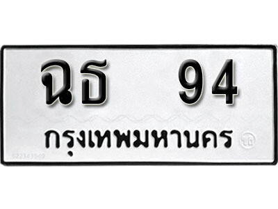 ทะเบียนรถ 94 ทะเบียนเลขมงคล เลขนำโชค - ฉธ 94 จากกรมขนส่ง