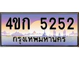 ทะเบียนรถ 5252 เลขประมูล ทะเบียนสวย 4ขก 5252 จากกรมขนส่ง