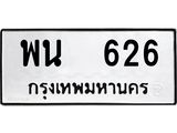 ทะเบียนรถ 626 เลขทะเบียนรถนำโชค - พน 626 จากกรมขนส่ง