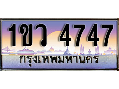 ทะเบียนรถ 4747 , เลขประมูล ทะเบียนสวย – 1ขว 4747 , ทะเบียนประมูล ทะเบียนขนส่ง, 1ขว 4747