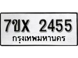 รับจองเลขทะเบียนรถ 2455 – หมวดใหม่ (หมวดเก่าเรามีบริการ จากกรมขนส่ง)