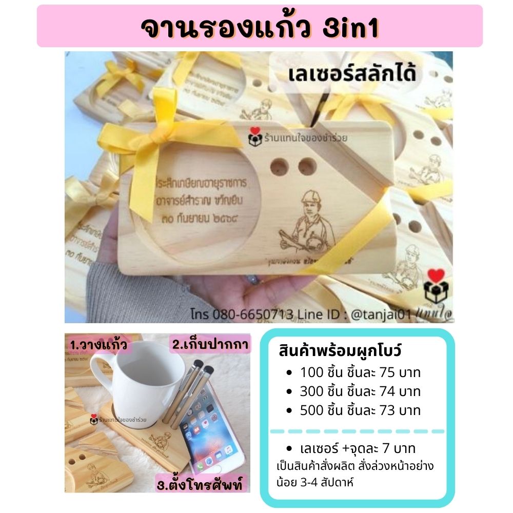 ของที่ระลึกงานเกษียณอายุ ของชำร่วยเกษียณ ของแจกงานเกษียณ เลเซอร์สลักชื่อได้ สกรีนได้ พรีเมี่ยม ประทับใจ